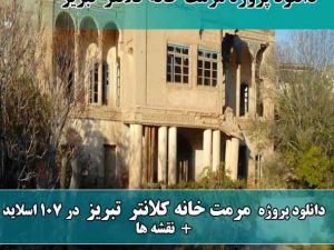 دانلود پروژه مرمت خانه کلانتر تبریز