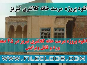 دانلود پروژه مرمت خانه کلانتری تبریز