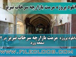 دانلود پروژه مرمت بازارچه سرخاب
