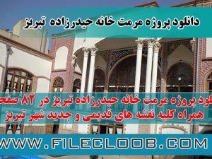 دانلود پروژه مرمت خانه حیدرزاده تبریز 