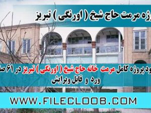 دانلود پروژه مرمت خانه حاج شیخ تبریز