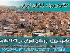 پروژه روستای لیقوان