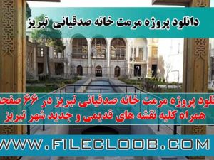 دانلود پروژه مرمت خانه صدقیانی تبریز