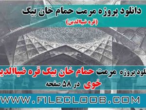 دانلود پروژه مرمت حمام خان بیگ قره ضیاالدین