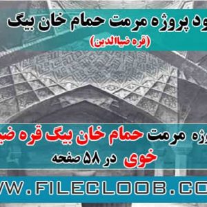 دانلود پروژه مرمت حمام خان بیگ قره ضیاالدین