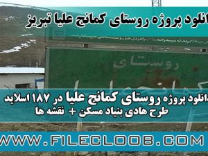 دانلود پروژه روستای کمانج علیا تبریز