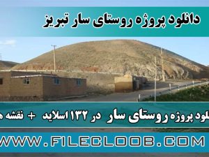 پروژه روستای سار