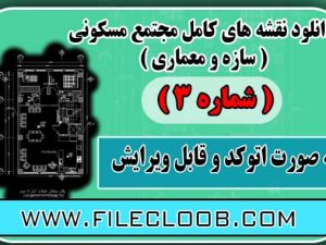 دانلود پلان مجتمع مسکونی