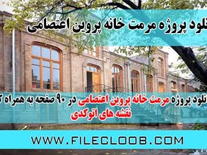دانلود پروژه مرمت خانه پروین اعتصامی