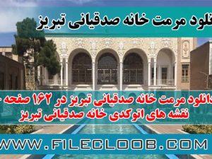 دانلود مرمت خانه صدقیانی