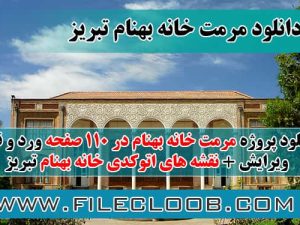 دانلود پروژه مرمت خانه بهنام