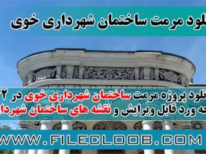 دانلود پروژه مرمت ساختمان شهرداری خوی