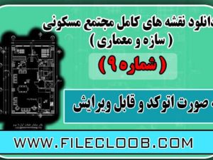  دانلود نقشه ساختمان مسکونی