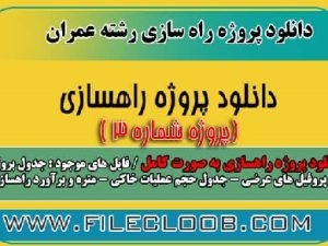 دانلود پروژه راه سازی