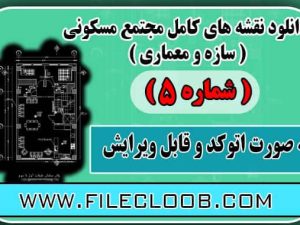  نقشه های ساختمان مسکونی