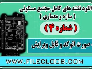 نقشه های کامل ساختمان مسکونی