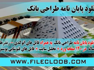 دانلود پایان نامه طراحی بانک
