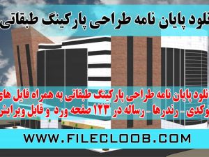  دانلود پایان نامه طراحی پارکینگ طبقاتی