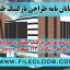  دانلود پایان نامه طراحی پارکینگ طبقاتی