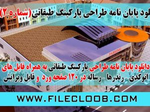  دانلود پایان نامه طراحی پارکینگ طبقاتی