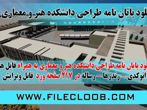 دانلود پایان نامه طراحی دانشکده هنر و معماری