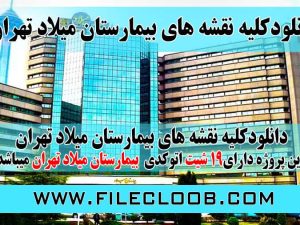 دانلود نقشه های بیمارستان میلاد