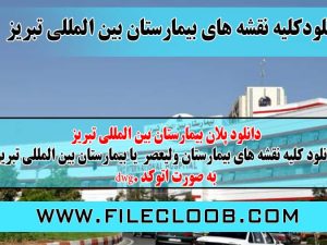 دانلود پلان بیمارستان بین المللی تبریز