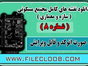  دانلود نقشه ساختمان مسکونی