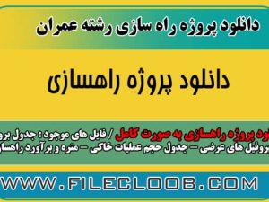 دانلود پروژه راهسازی