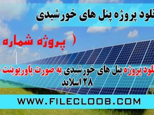 دانلود پروژه پنل های خورشیدی