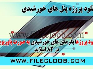 دانلود پروژه آبگرمکن خورشیدی
