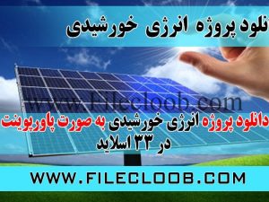 پروژه درباره انرژی خورشیدی