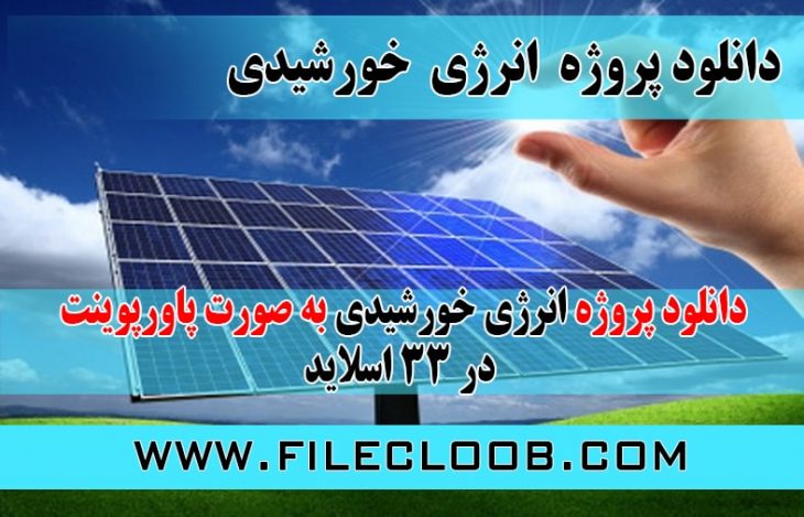 پروژه درباره انرژی خورشیدی