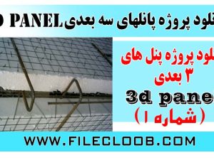 پاورپوینت سیستم پانل های سه بعدی