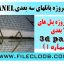 پاورپوینت سیستم پانل های سه بعدی