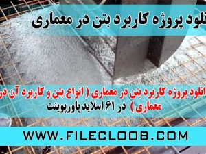 دانلود پروژه کاربرد بتن در معماری ( انواع بتن و کاربردآن در معماری ) در 61 اسلاید پاورپوینت