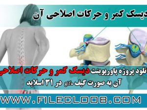 دیسک کمر و حرکات اصلاحی آن