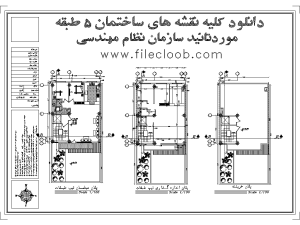 نقشه مسکونی ( دانلود پلان نقشه ساختمان ۵ طبقه مورد تائید سازمان نظام مهندسی  )
