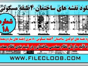 نقشه ساختمان مورد تائید نظام مهندسی ( نقشه های کامل معماری و سازه )