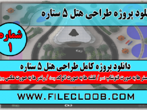 پروه طراحی هتل