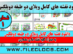 دانلود کامل نقشه ویلایی به صورت اتوکد / پلان ویلایی / ویلای دوبلکس / دانلود کامل نقشه های ویلایی دوبلکس / نقشه اتوکدی ویلای زیبا / نقشه های کامل ویلا