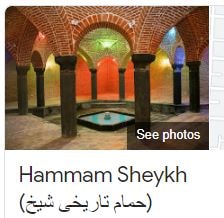 حمام شیخ علی سلماس