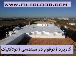 کاربرد ژئوفوم در مهندسی ژئوتکنیک