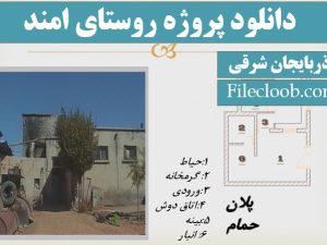 معماری روستای امند