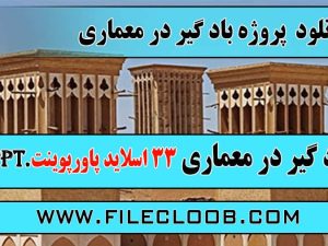 دانلود پروژه بادگیر در معماری / بادگیر در معماری / بادگیر / اقلیم و معماری / معماری بادگیر / تنظیم شرایط محیطی