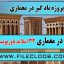 دانلود پروژه بادگیر در معماری / بادگیر در معماری / بادگیر / اقلیم و معماری / معماری بادگیر / تنظیم شرایط محیطی