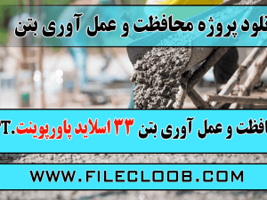دانلود پروژه محافظت و عمل آوری بتن / محافظت و عمل آوری بتن / محافظت از بتن / عمل آوری بتن
