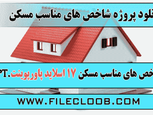 دانلود پروژه شاخص های مناسب مسکن / مسکن در شهرسازی /  معماری مسکن / آسیب ﺷﻨﺎﺳﯽ ﻣﺸﮑﻼت مسکن در ایران 