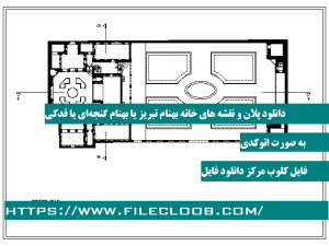 دانلود پلان و نقشه های خانه بهنام ( گنجه‌ای یا قدکی ) تبریز به صورت اتوکدی dwg / دانلود پلان خانه قدکی / دانلود پلان خانه گنجه ای / مرمت بهنام تبریز