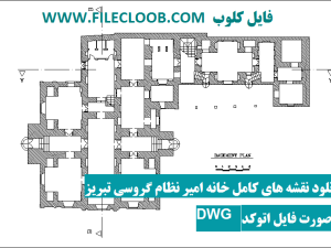 دانلود پلان خانه امیر نظام گروسی تبریز / دانلود نقشه های خانه امیر نظام گروسی تبریز / خانه امیر نظام گروسی به صورت اتوکد dwg